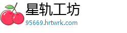 星轨工坊